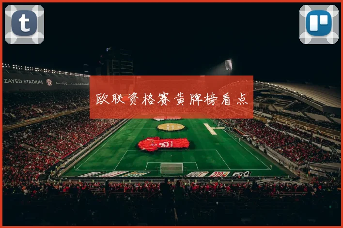 欧联资格赛黄牌榜看点