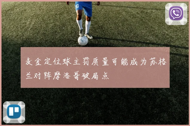 麦金定位球主罚质量可能成为苏格兰对阵摩洛哥破局点